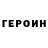 ГЕРОИН герыч Asel Baigozhina